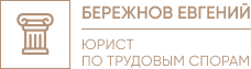юрист по трудовым спорам